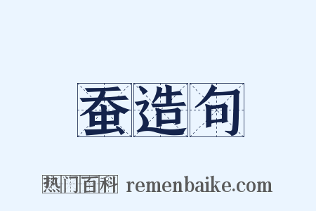 蚕造句是什么意思的图片
